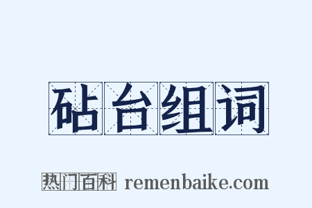 砧台组词是什么意思的图片